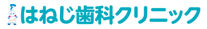 はねじ歯科クリニック